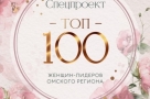Золотой фонд: ТОП-100 женщин-лидеров Омского региона