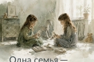 Одна семья — два мира: почему сёстры по-разному помнят одно и то же
