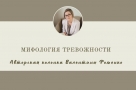 Мифология тревожности