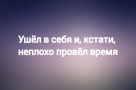 Анекдот в картинках и не только. Выпуск от 21.10.2023