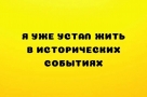 Анекдот в картинках и не только. Выпуск от 27.06.2022