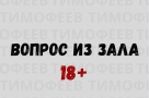  «У  социально более адаптированных и развитых людей намного ярче чувства и оргазм»?