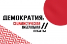 В Омске пройдут дебаты на тему «Демократия: социалистическая или либеральная?»