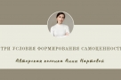 Три условия формирования самоценности