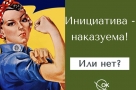 Инициатива наказуема? 