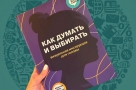 Как думать и выбирать