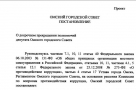 Проект постановления омского Горсовета о досрочном сложении депутатских полномочий Юрием Федотовым