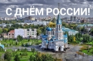 Степан Бонковский поздравляет омичей с Днём России