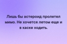 Анекдот в картинках. Выпуск от 23.05.2020