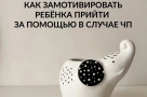 Как замотивировать ребенка прийти за помощью в случае ЧП?