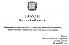 Полный текст Закона о снижении налоговых ставок для налогоплательщиков Омской области, применяющих УСН