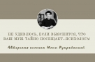 «Не удивлюсь, если завтра выяснится, что ваш муж тайно посещает... психолога!»