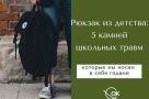 Рюкзак из детства: пять камней школьных травм, которые мы носим в себе годами