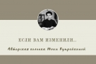 Если вам изменили...