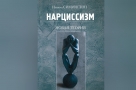 Нарциссический выбор – живое и мертвое