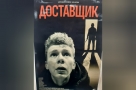 «Доставщик» был доставлен в «Славу»