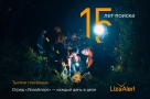 15 лет назад появился на свет отряд «ЛизаАлерт»