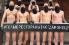 Сотрудники омского ресторана сфотографировались голыми в знак протеста против карантина