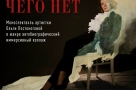 «Пускай будет то, чего не бывает»