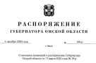 Полный текст распоряжения губернатора Омской области о продлении режима повышенного готовности до Старого Нового года