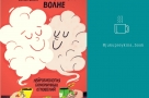  Отношения — это не просто самый приятный аспект жизни. Отношения — это и есть жизнь