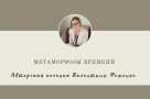 Метаморфозы времени 