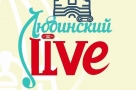  «Любинский.Live» - 2018 откроется рок-концертом