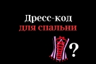 Дресс-код для спальни?