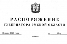 Полный текст распоряжения губернатора Омской области об отмене режима самоизоляции