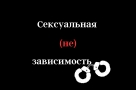 Сексуальная (не) зависимость