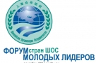 В сентябре в Омске пройдет Форум молодых лидеров ШОС