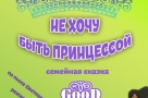 В ДК им. Красной гвардии — премьера спектакля «Не хочу быть принцессой»