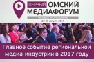 Открылась регистрация на Первый омский медиафорум
