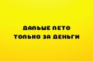 Анекдот в картинках и не только. Выпуск от 11.09.2022