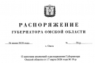 Полный текст распоряжения губернатора Омской области об очередном снятии ограничений