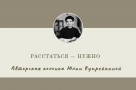 Расстаться — нужно