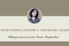 Непопулярное мнение о токсичных людях