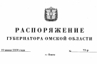 Полный текст распоряжения губернатора Омской области о продлении ряда коронавирусных ограничений до 27 июня