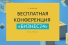 В Омске состоится конференция "Бизнес 24"