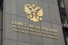 Совет Федерации одобрил закон о сокрытии  доходов депутатов и сенаторов