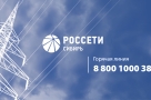 Омичи обращаются к услугам сервиса «Энергоадвокат» от Россети Сибирь
