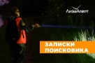 Первый лесной поиск