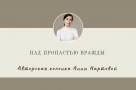 Над пропастью вражды