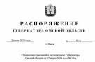 Полный текст распоряжения губернатора Омской области о продлении режима повышенной готовности