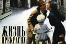 Трогательно и одновременно зловеще. Фильм Роберто Бениньи «Жизнь прекрасна»