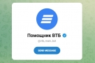 Чат-бот ВТБ в Телеграме превратится в полноценный онлайн-банк
