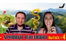 ХРОНИКИ ИЗОЛЯЦИИ из Китая: Начало