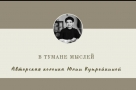 В тумане мыслей