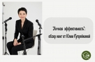 Что такое «личная эффективность»? 
