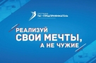 В Омской области стартует региональный этап Всероссийского конкурса «Молодой предприниматель России — 2018»